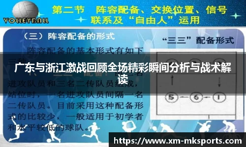 广东与浙江激战回顾全场精彩瞬间分析与战术解读 广东与浙江激战回顾全场精彩瞬间分析与战术解读